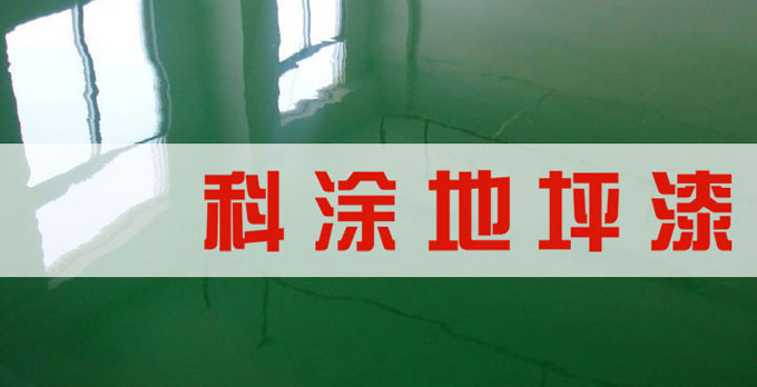 環氧地坪漆夏季高溫施工注意事項