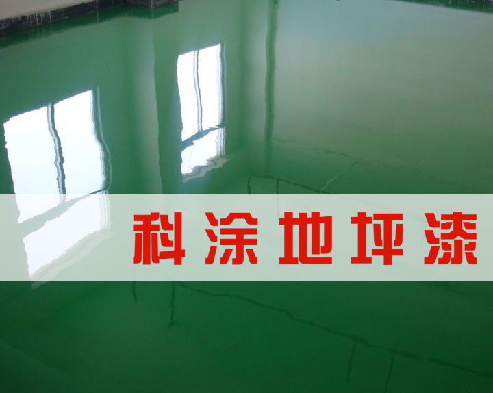 草莓视频黄色版環氧地坪漆