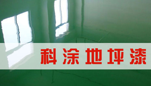 草莓视频黄色版地坪漆品牌代理