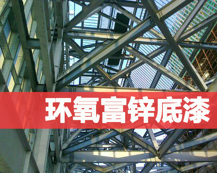 草莓视频黄色版環氧富鋅底漆