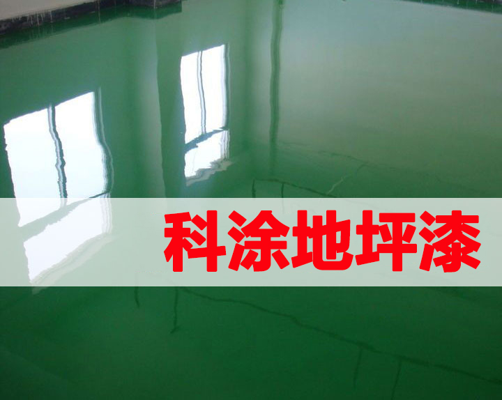 草莓视频黄色版地坪漆